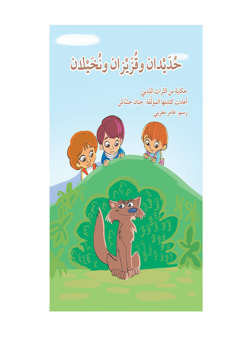 Cover of حديدان وقزيزان ونخيلان